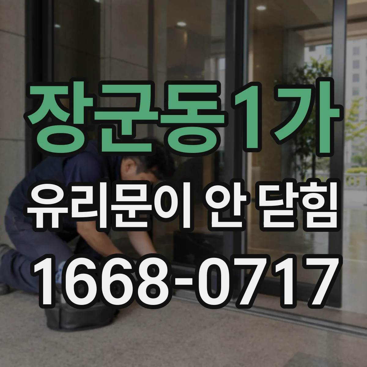 장군동1가 유리문이 안 닫힘
