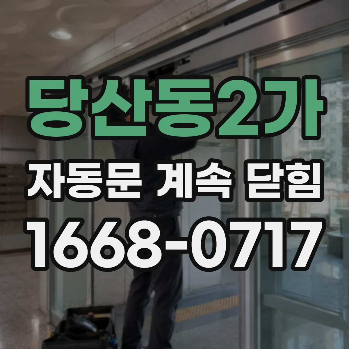 당산동2가 자동문 계속 닫힘