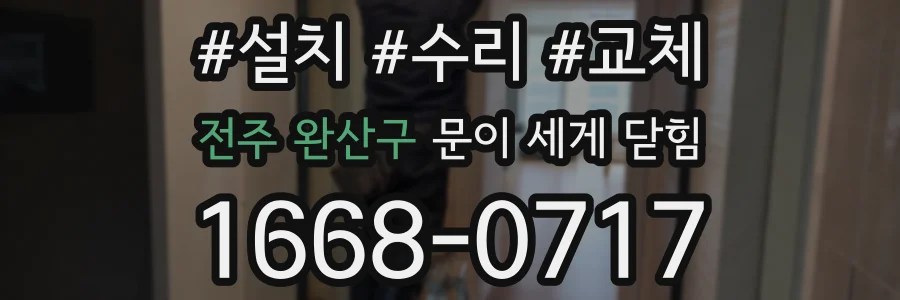 전주 완산구 문이 세게 닫힘