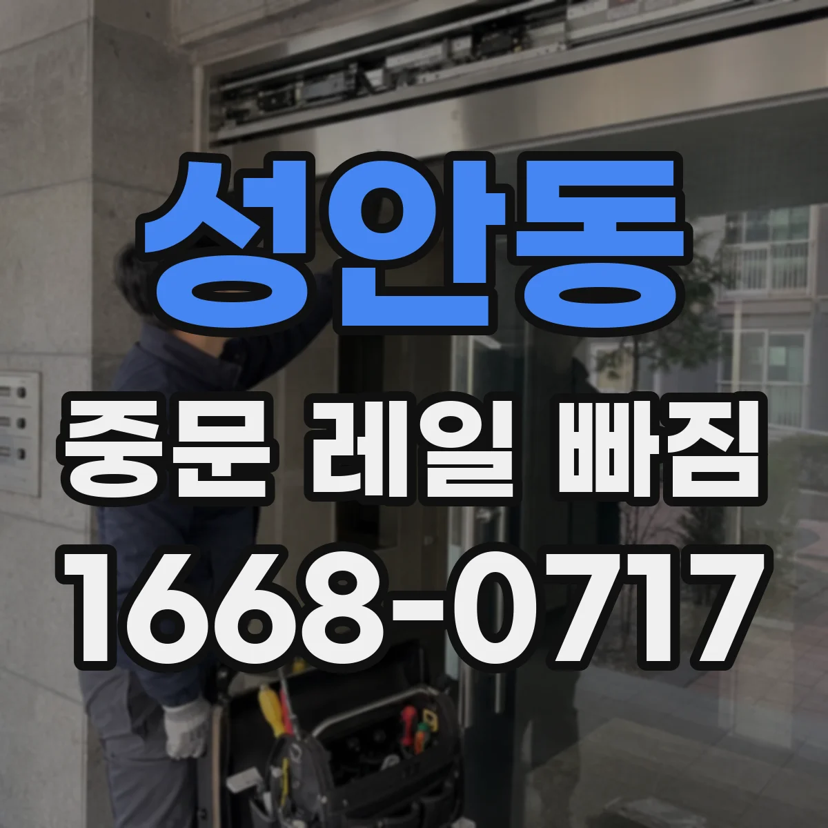 성안동 중문 레일 빠짐 예방을 위한 보관·사용 습관 정리