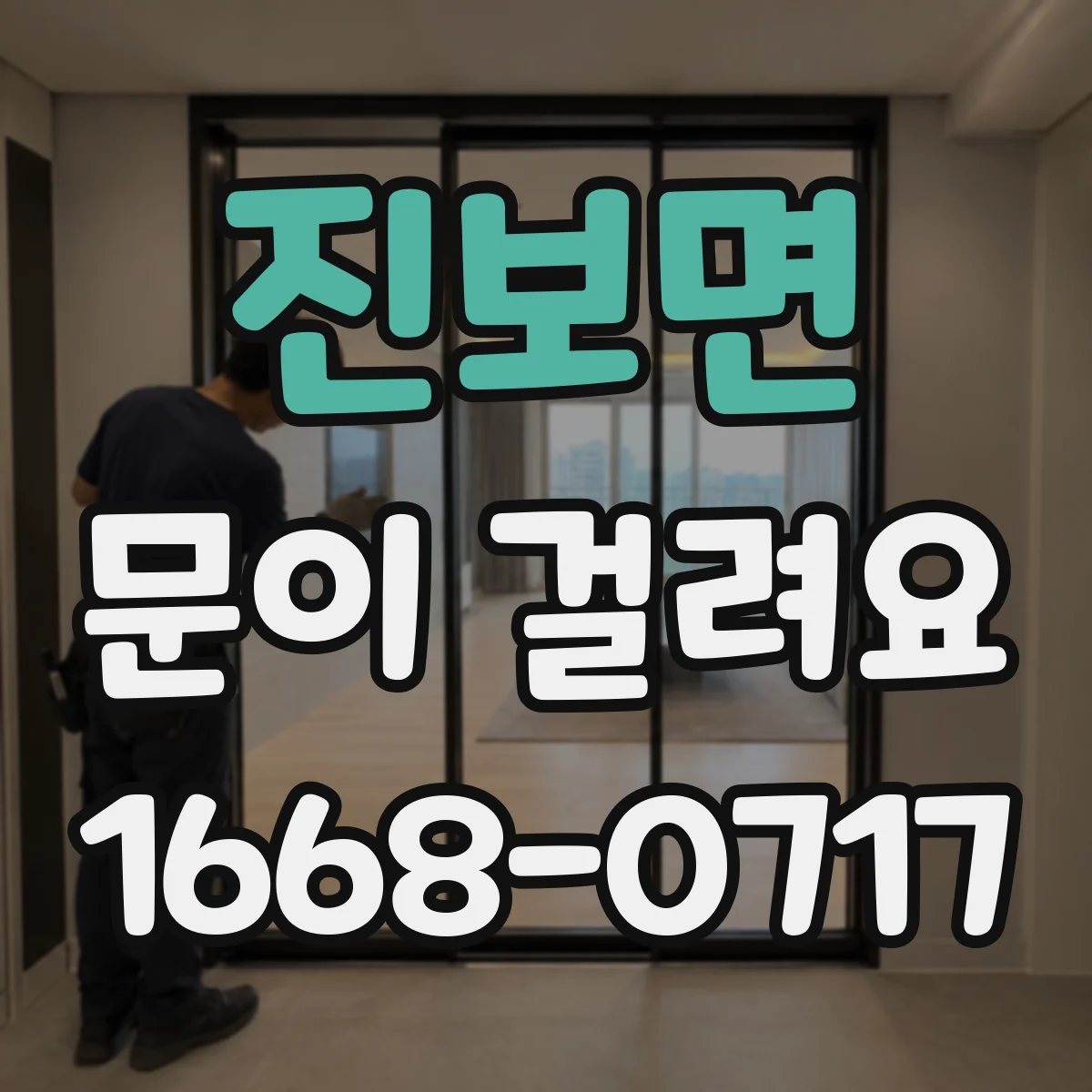 진보면 문이 걸려요
