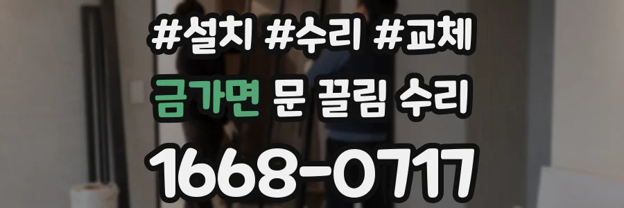 금가면 문 끌림 수리