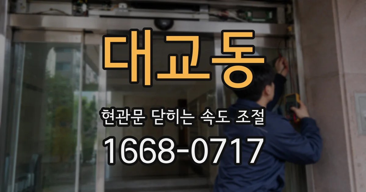 대교동 현관문 닫히는 속도 조절