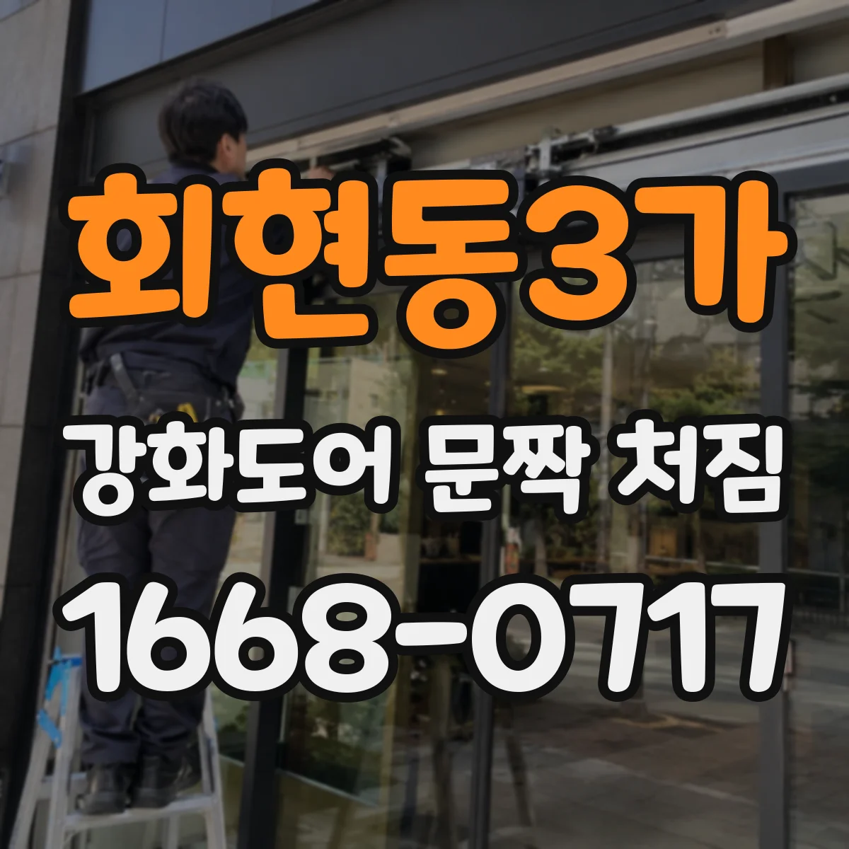 회현동3가 강화도어 문짝 처짐