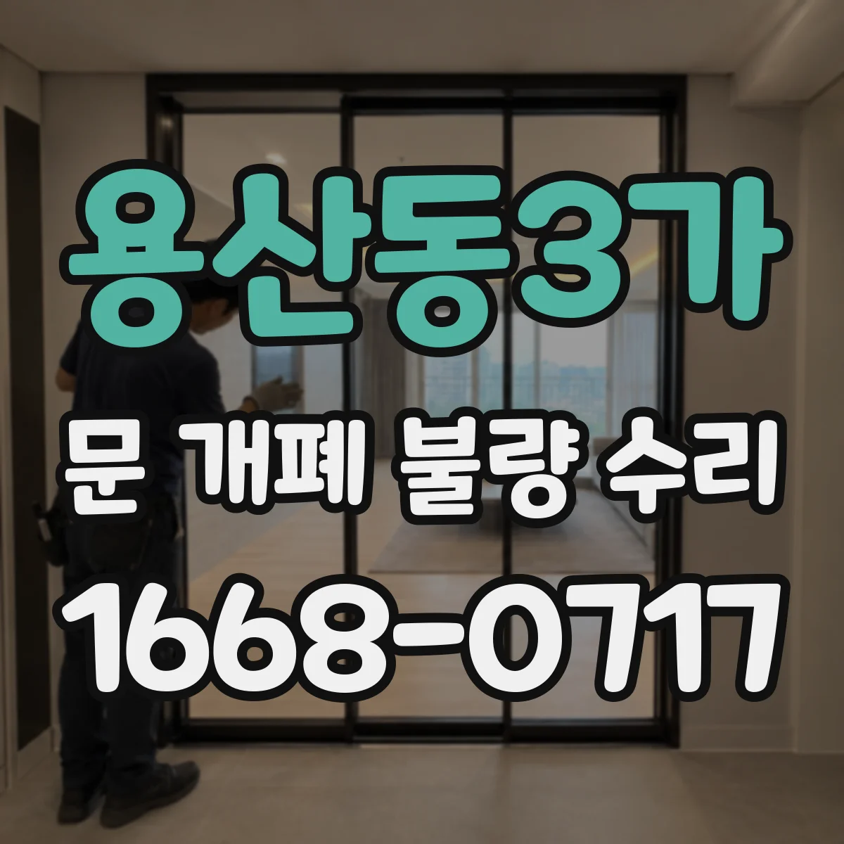용산동3가 문 개폐 불량 수리