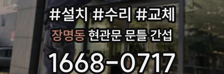장명동 현관문 문틀 간섭