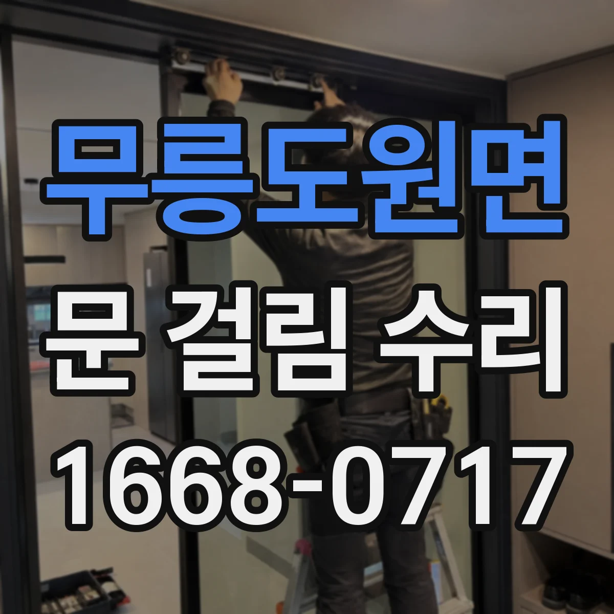 무릉도원면 문 걸림 수리