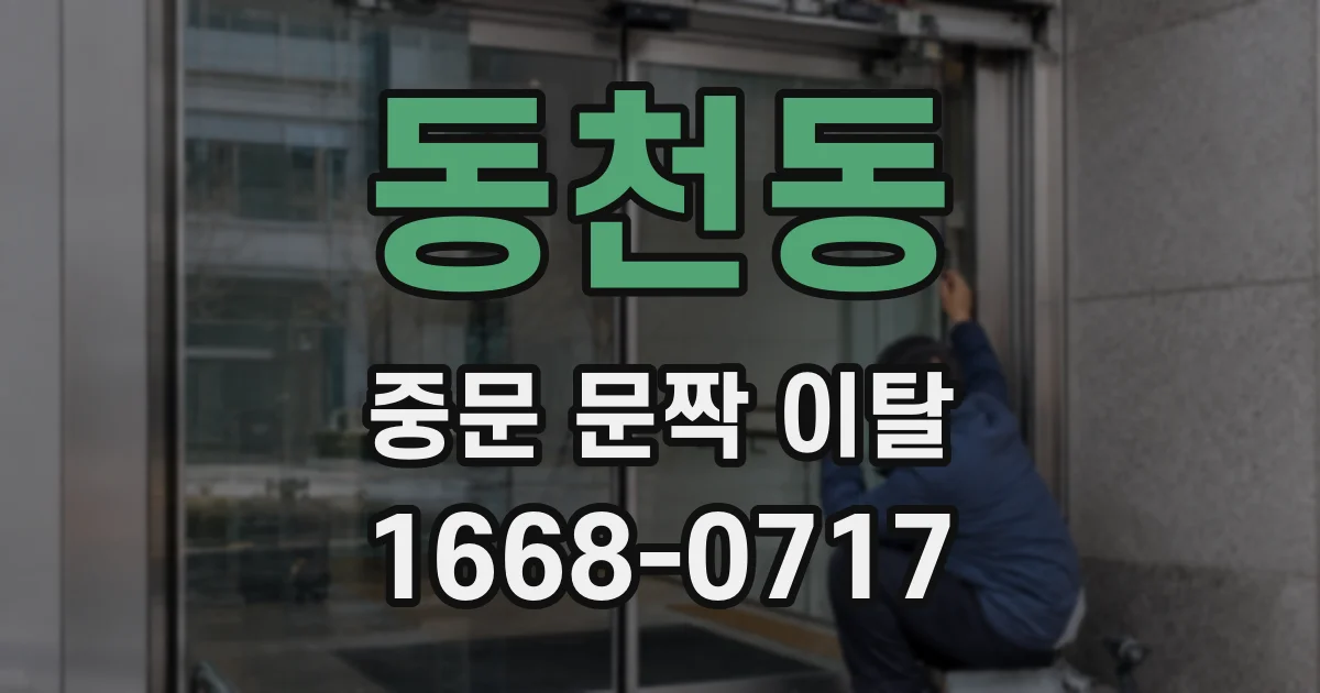 동천동 중문 문짝 이탈