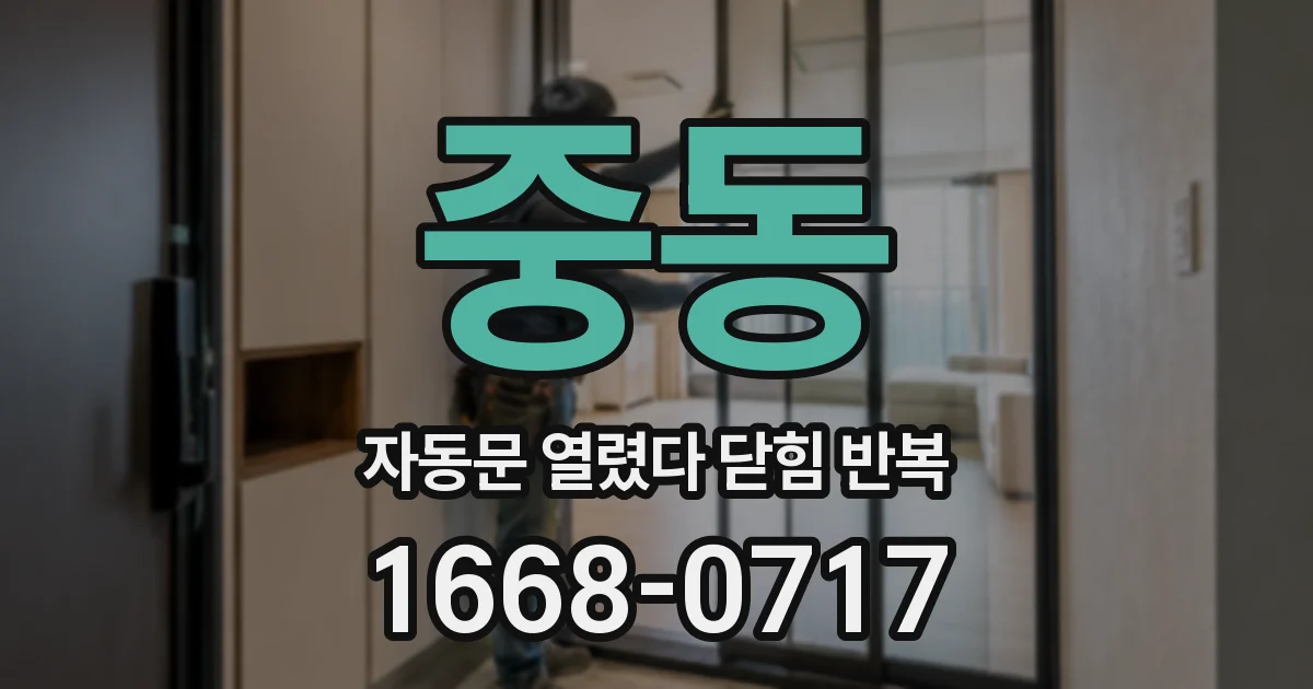 중동 자동문 열렸다 닫힘 반복 현상은 문이 한 번 열리고 곧바로 닫히거나, 중간에 멈춘 상태에서 다시 열리며 이어질 수 있습니다.