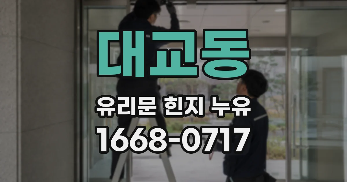 대교동 유리문 힌지 누유