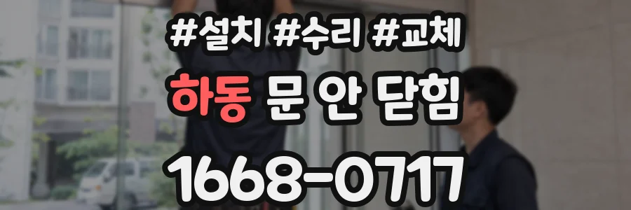 하동 문 안 닫힘