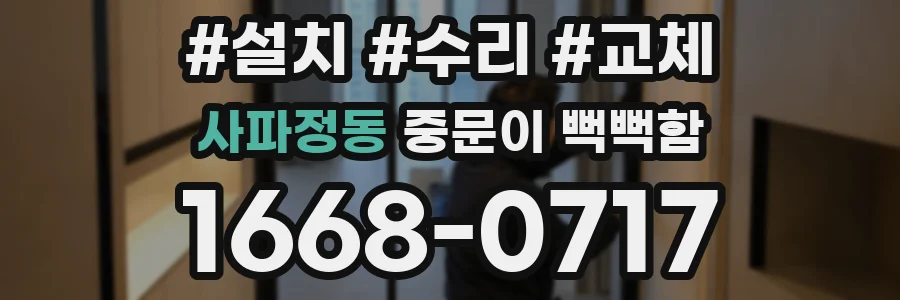 사파정동 중문이 뻑뻑함