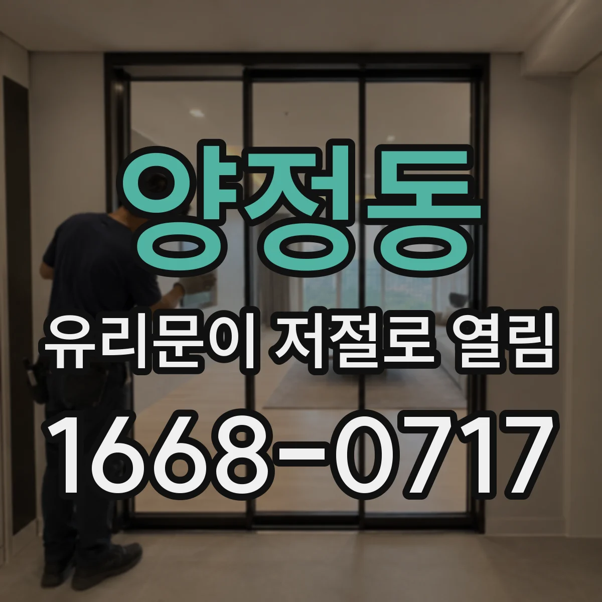 양정동 유리문이 저절로 열림