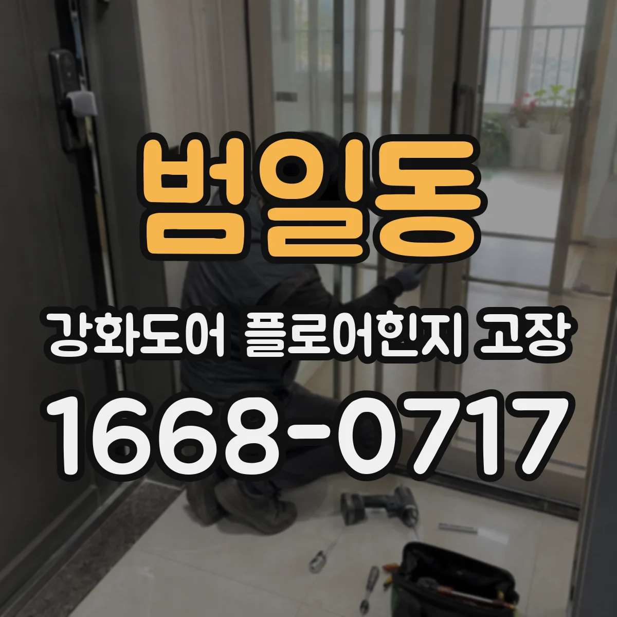 범일동 강화도어 플로어힌지 고장