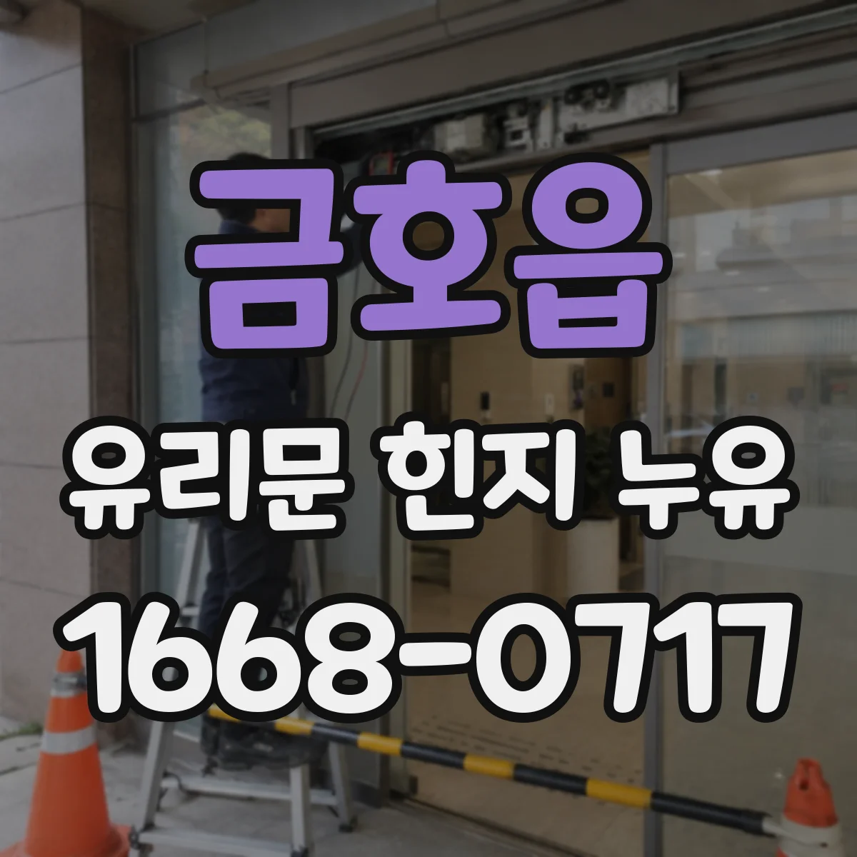 금호읍 유리문 힌지 누유