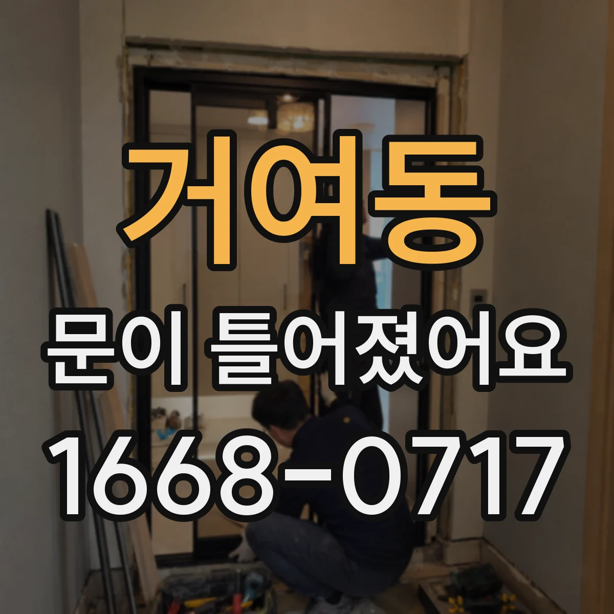 거여동 문이 틀어졌어요