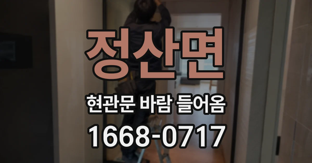 정산면 현관문 바람 들어옴