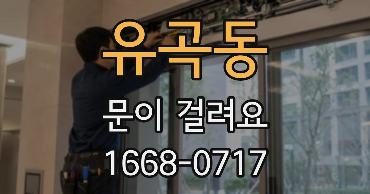 유곡동 문이 걸려요