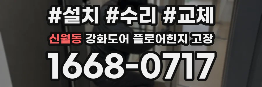 신월동 강화도어 플로어힌지 고장