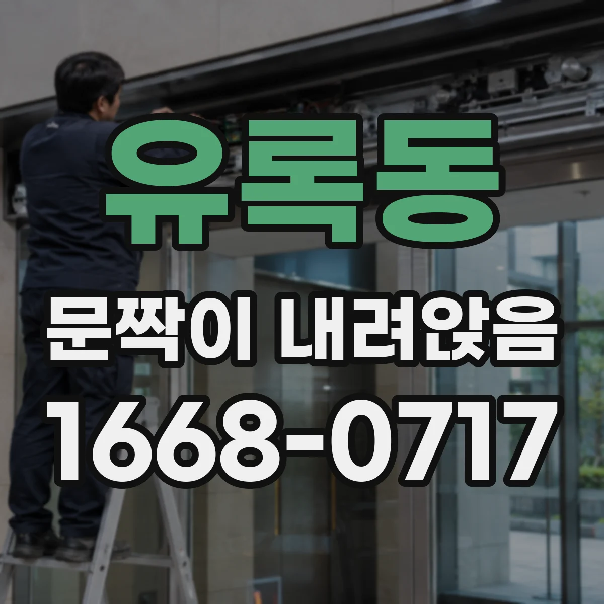 유록동 문짝이 내려앉음
