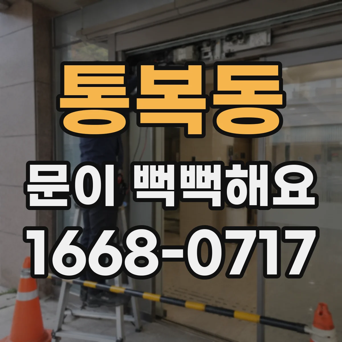 통복동 문이 뻑뻑해요