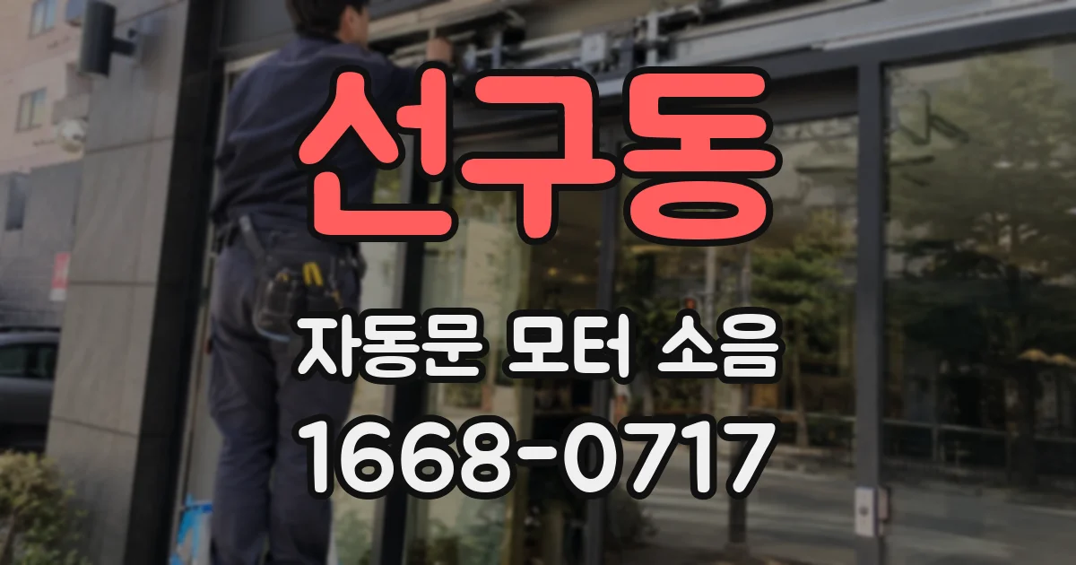 선구동 자동문 모터 소음