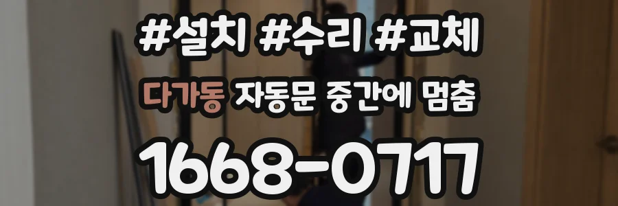 다가동 자동문 중간에 멈춤
