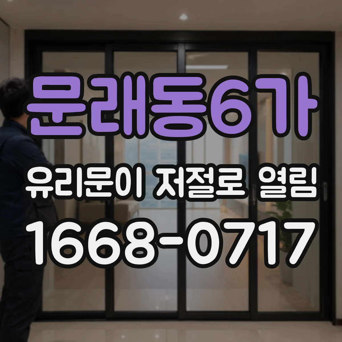 문래동6가 유리문이 저절로 열림