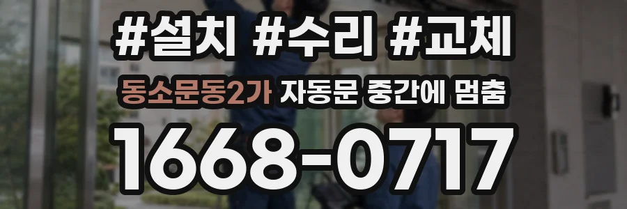 동소문동2가 자동문 중간에 멈춤
