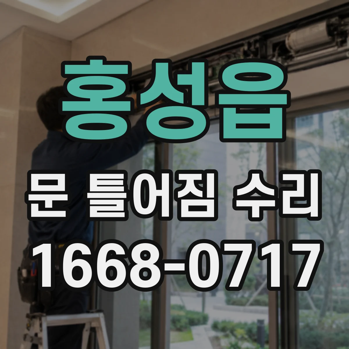 홍성읍 문 틀어짐 수리