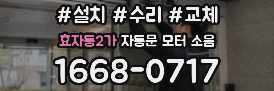 효자동2가 자동문 모터 소음