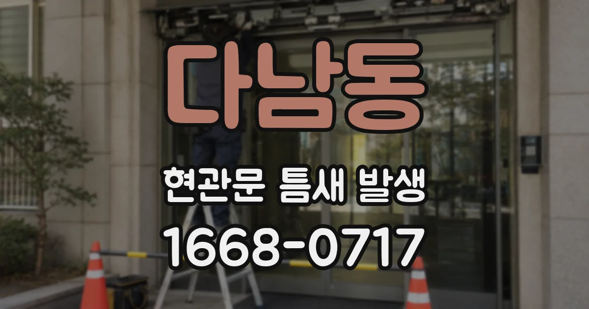 다남동 현관문 틈새 발생