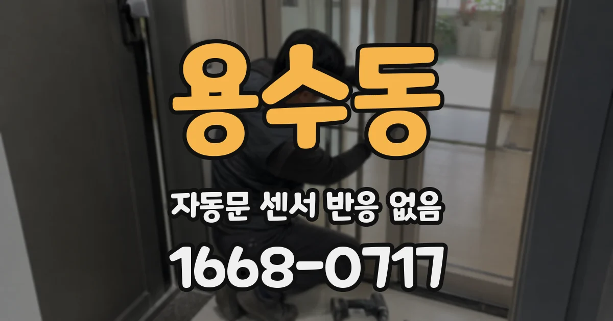 용수동 자동문 센서 반응 없음
