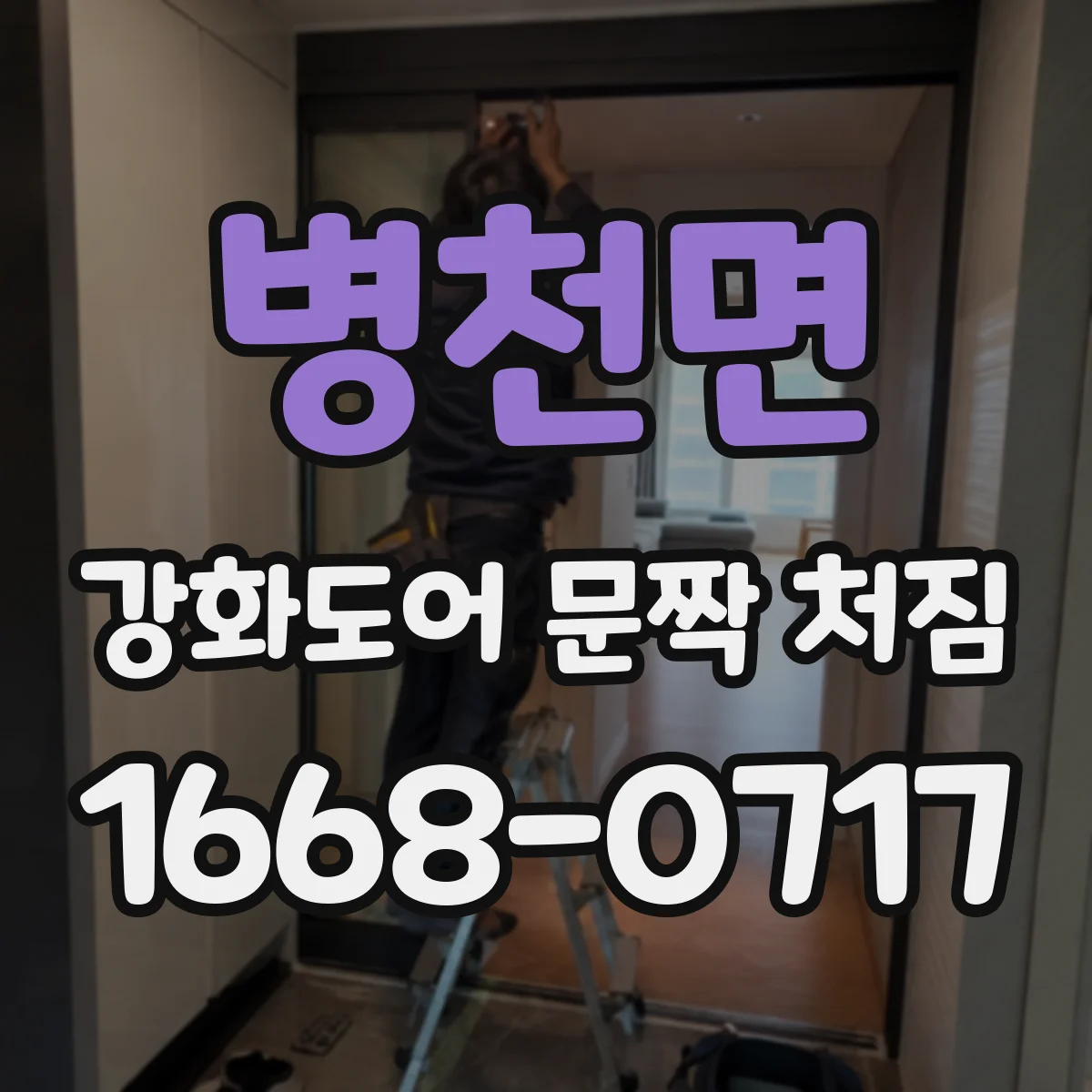 병천면 강화도어 문짝 처짐