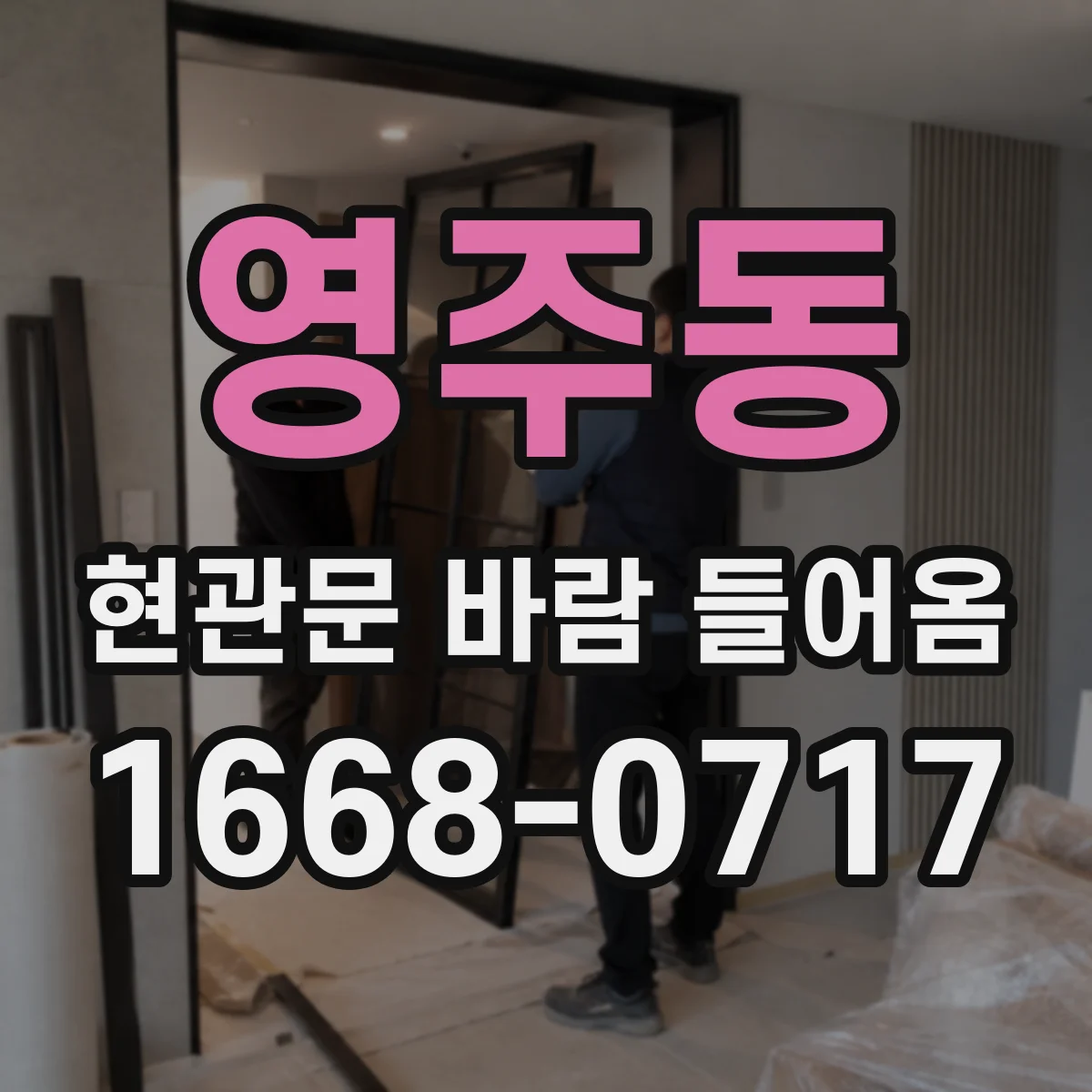영주동 현관문 바람 들어옴
