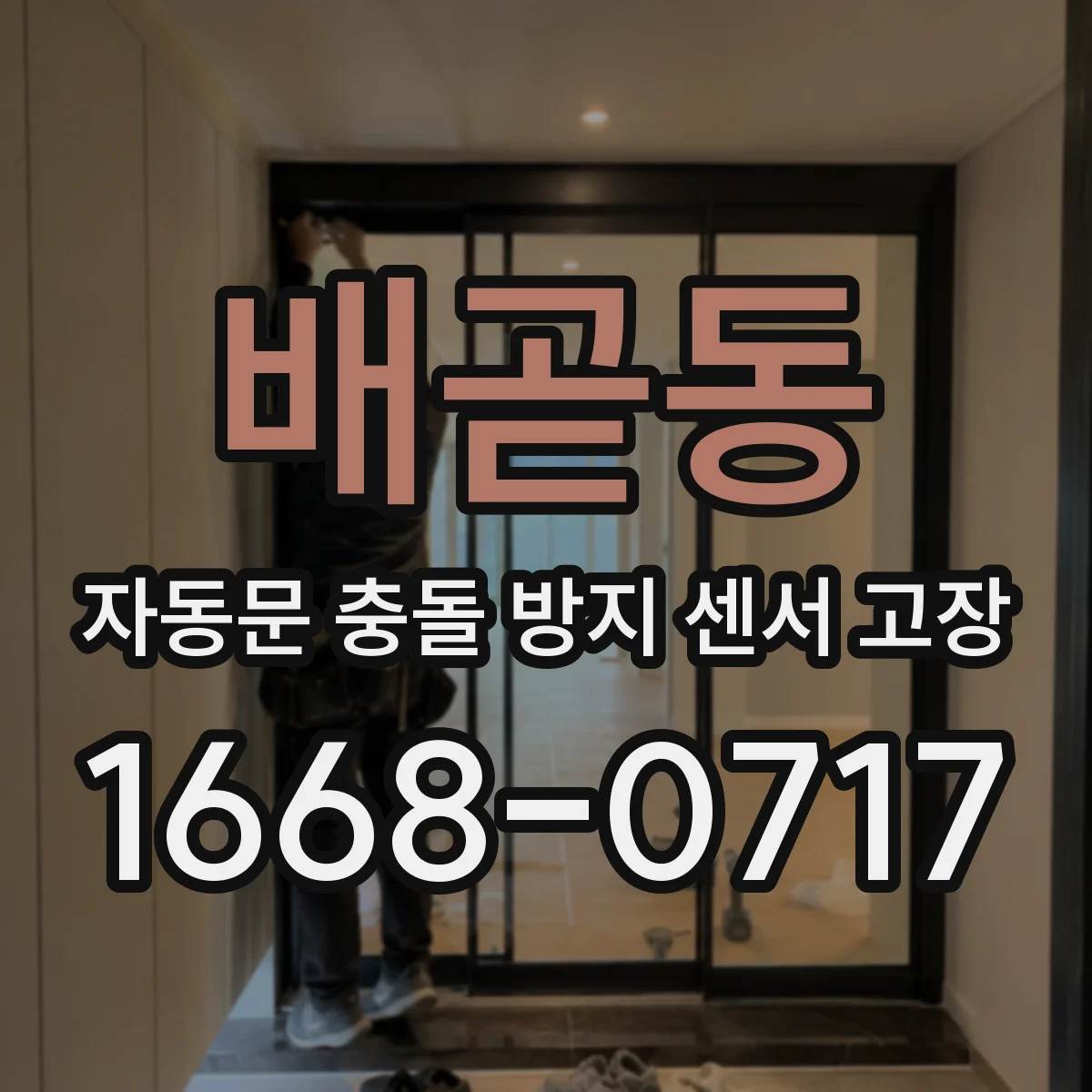 배곧동 자동문 충돌 방지 센서 고장