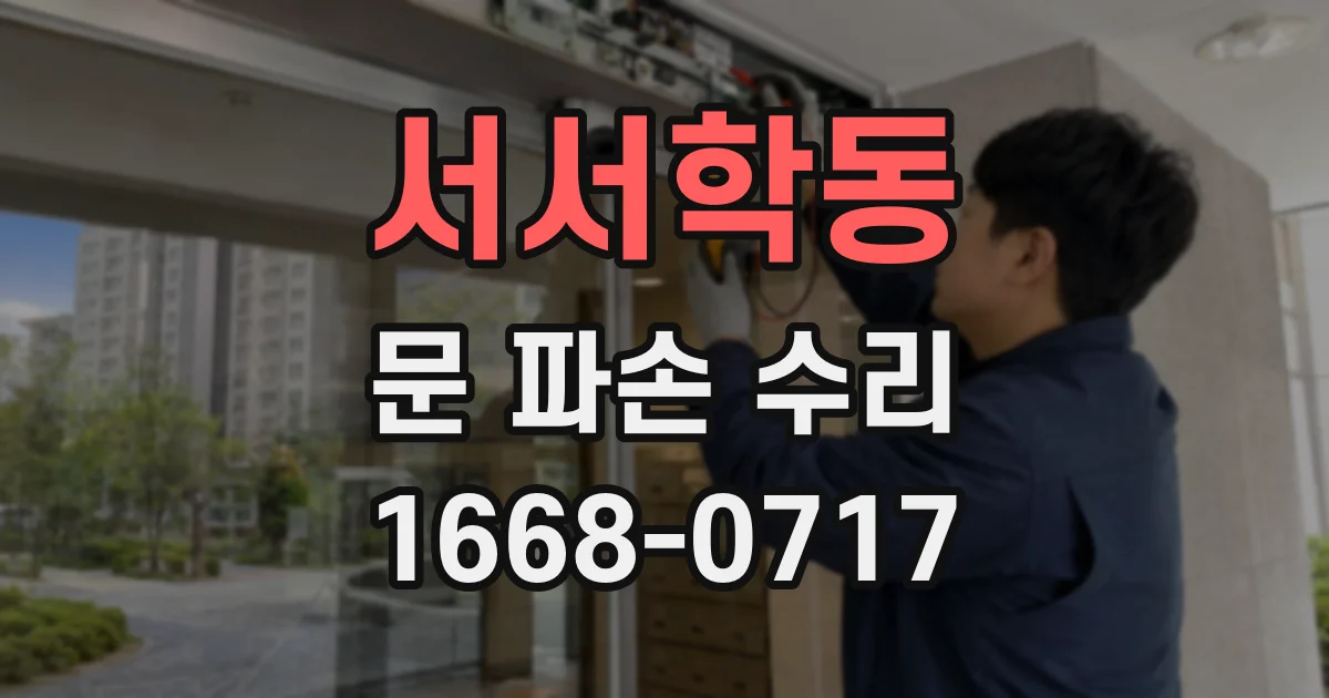서서학동 문 파손 수리