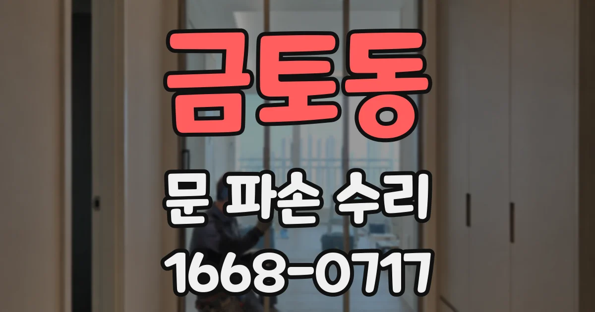 금토동 문 파손 수리