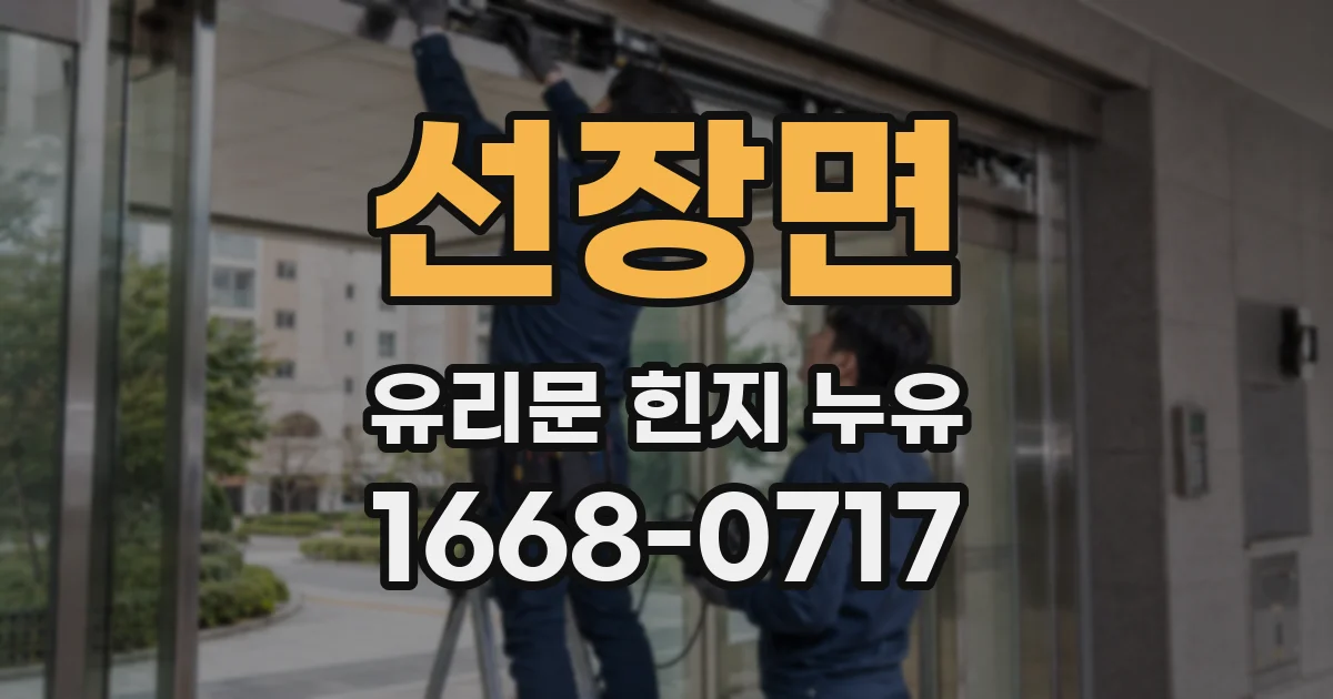 선장면 유리문 힌지 누유