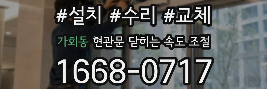 가회동 현관문 닫히는 속도 조절
