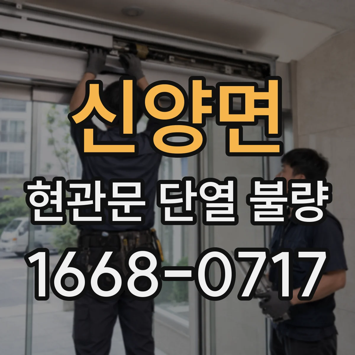 신양면 현관문 단열 불량