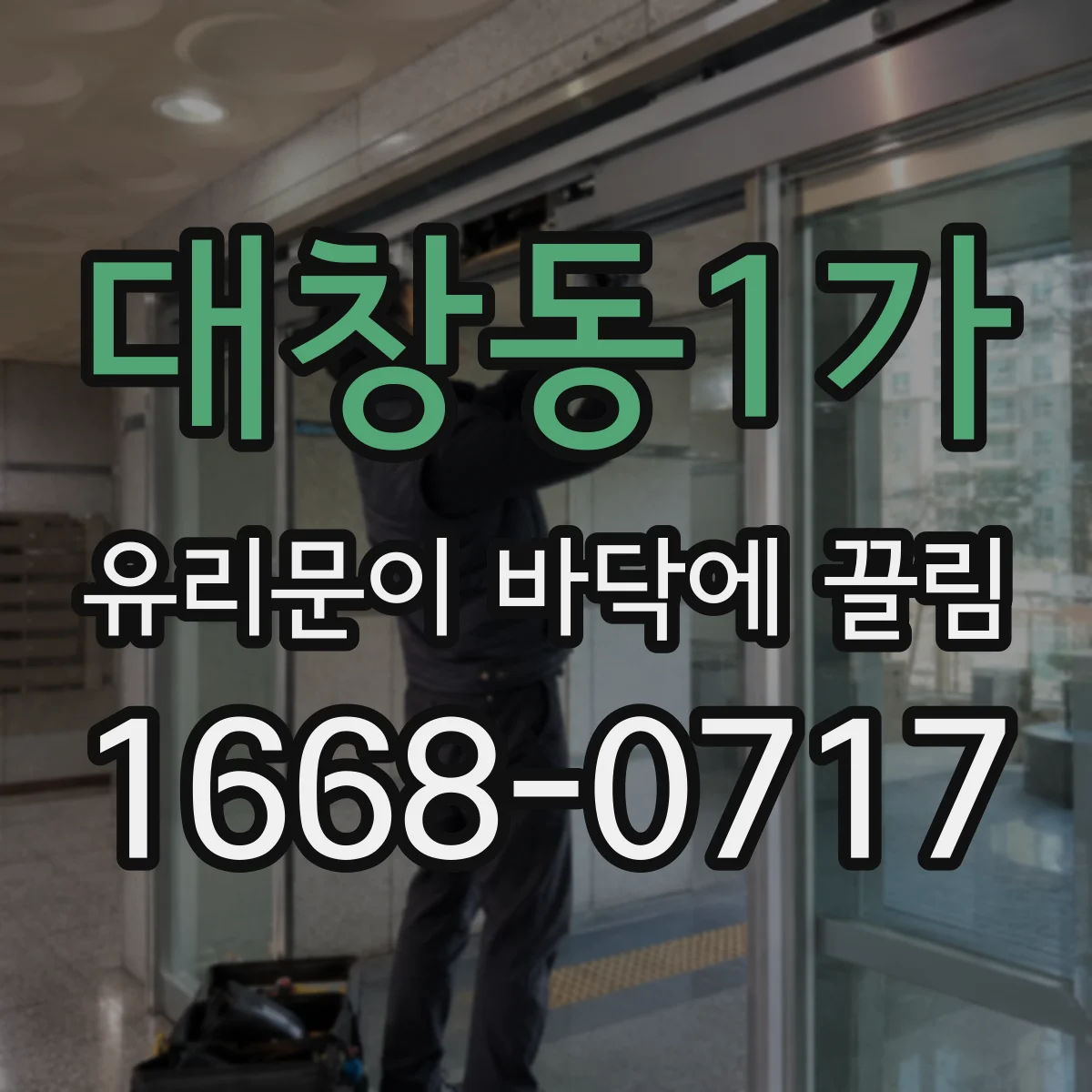 대창동1가 유리문이 바닥에 끌림