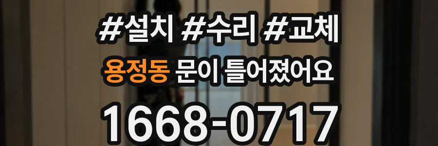 용정동 문이 틀어졌어요