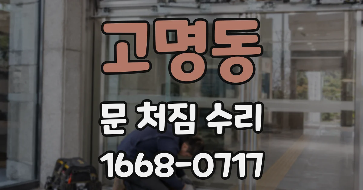 고명동 문 처짐 수리