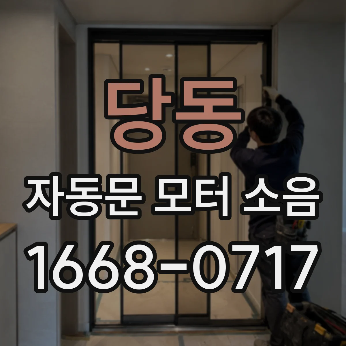 당동 자동문 모터 소음