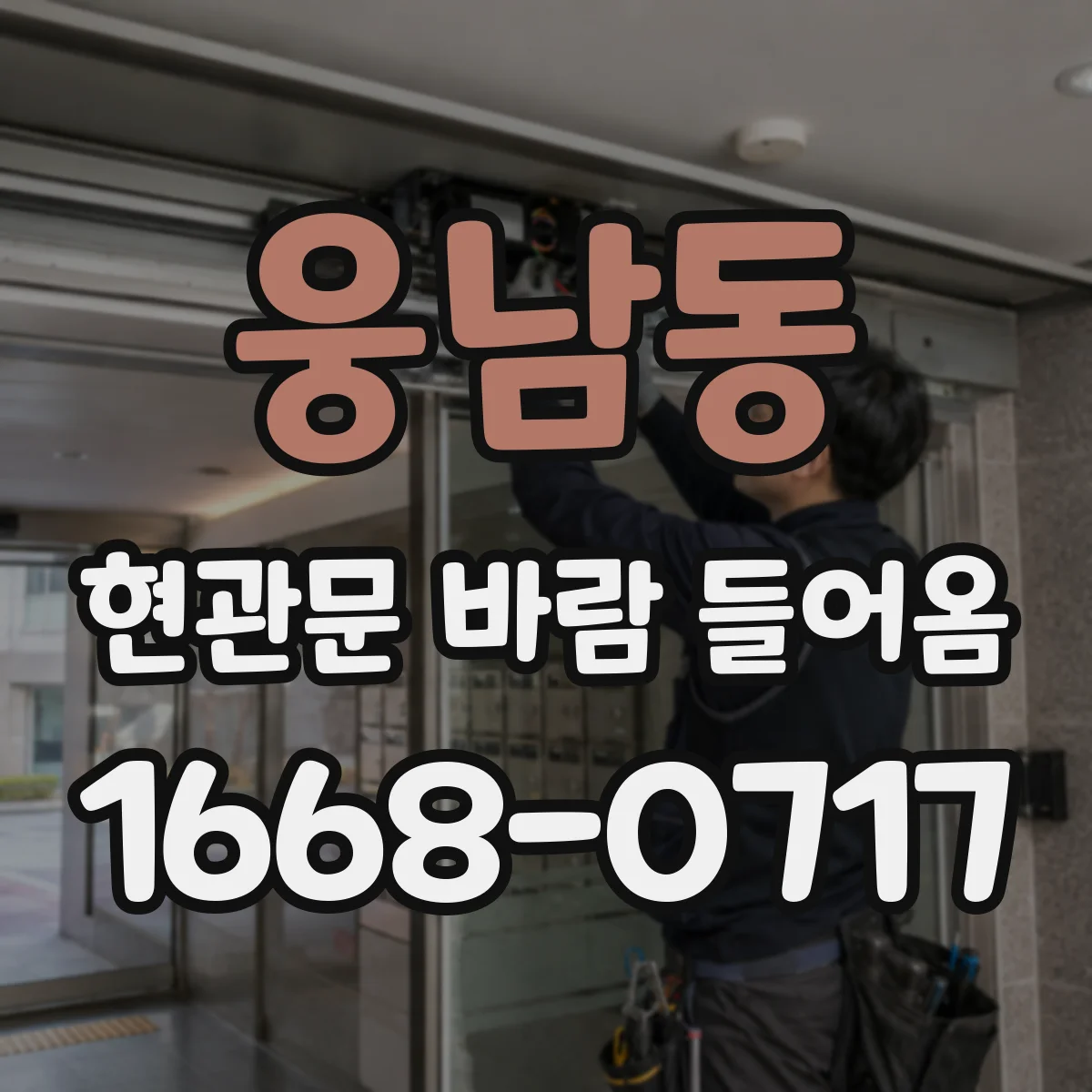 웅남동 현관문 바람 들어옴