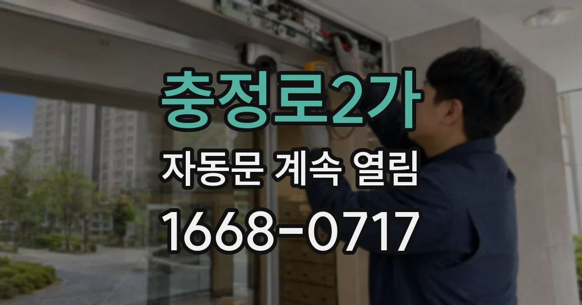 충정로2가 자동문 계속 열림