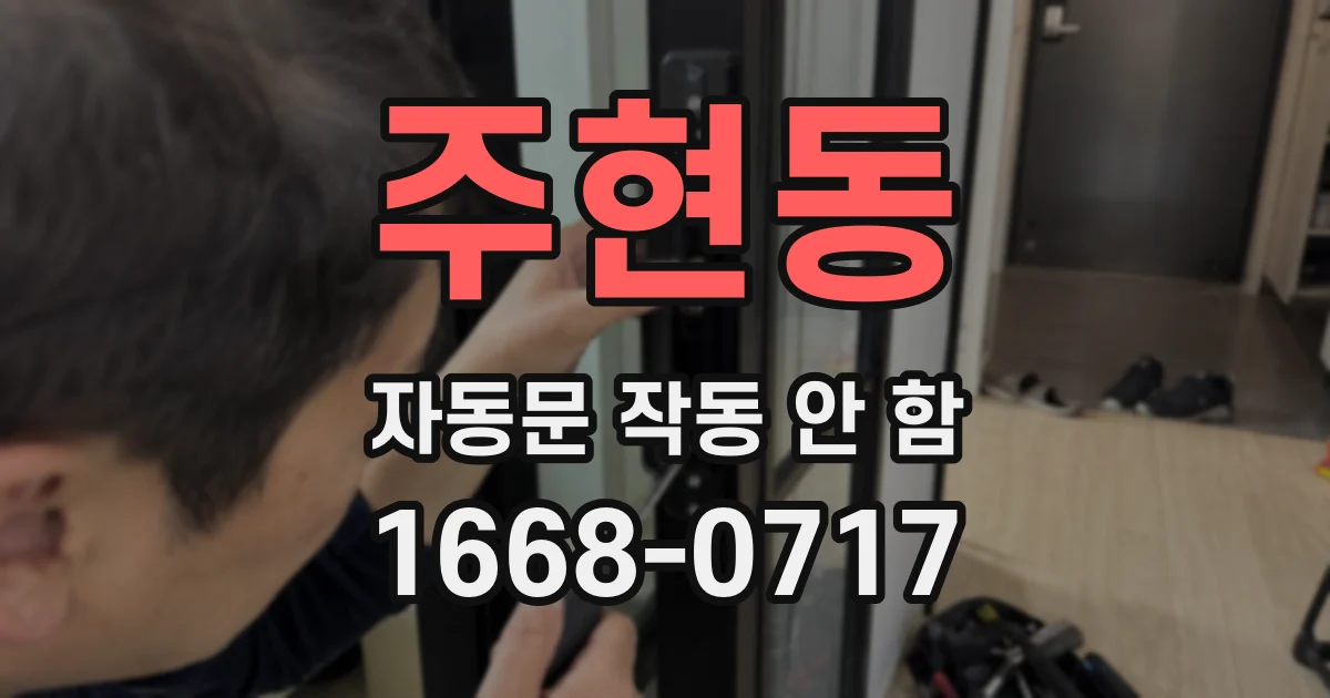 주현동 자동문 작동 안 함