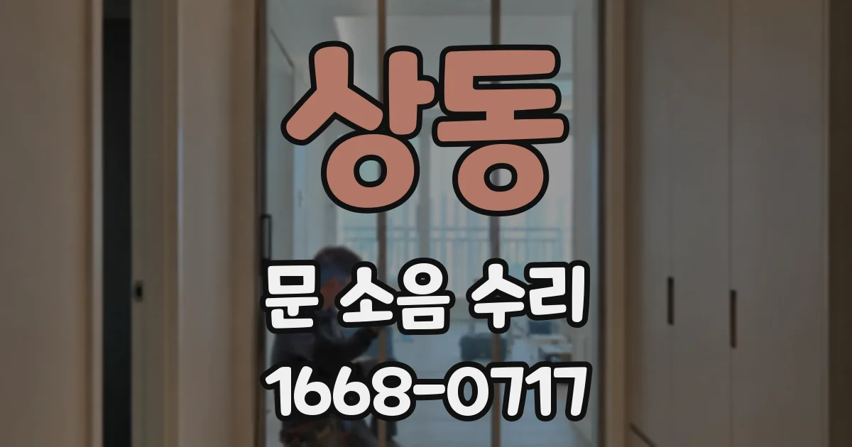 상동 문 소음 수리