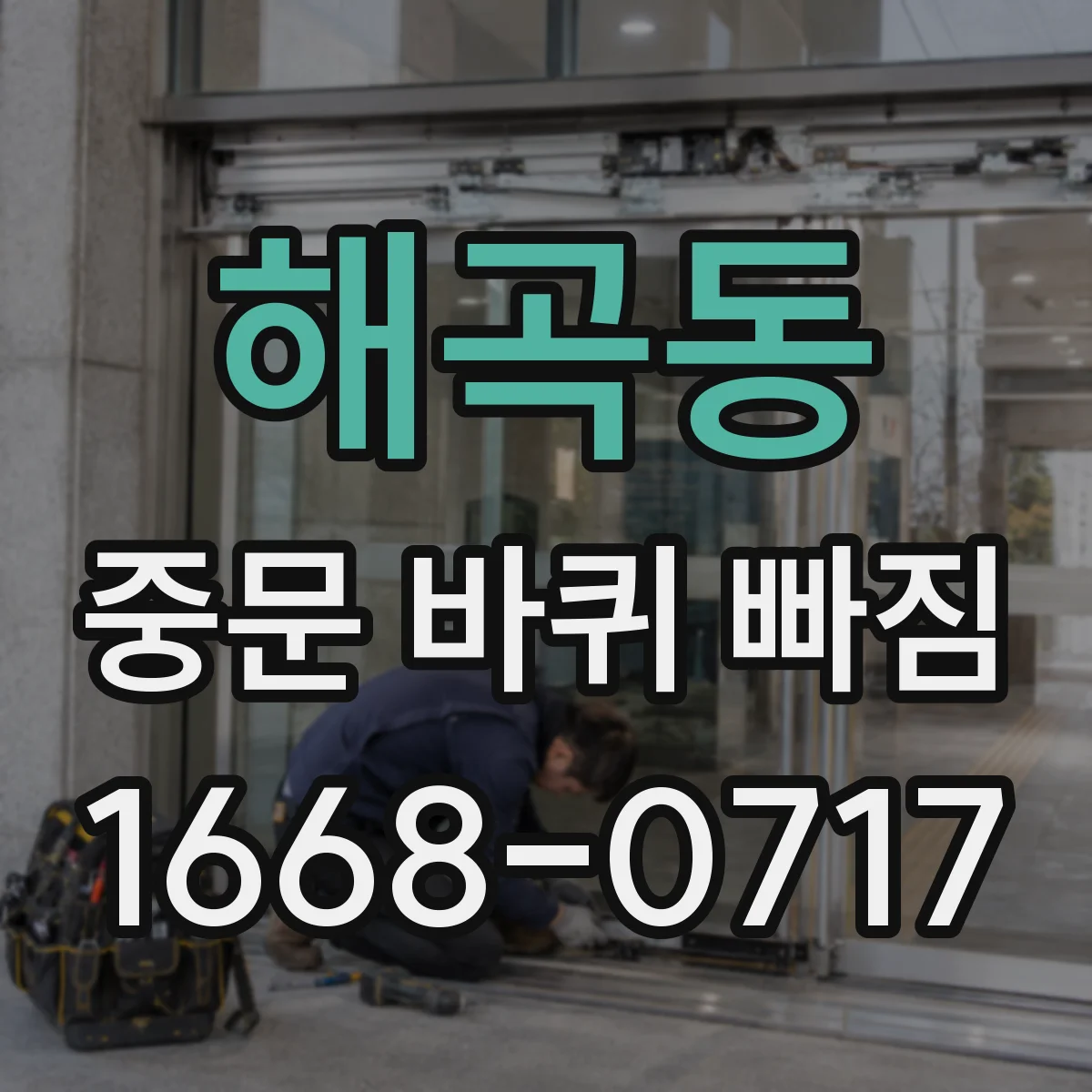 해곡동 중문 바퀴 빠짐